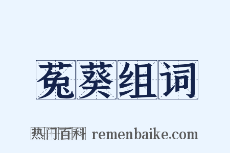 菟葵组词是什么意思的图片